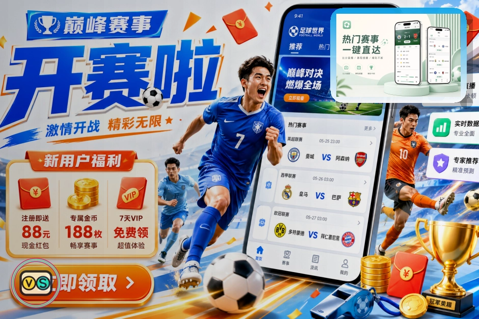 世界杯热门球队与赛事精彩资料配图