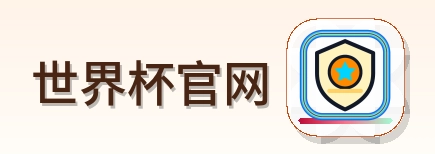 世界杯官网 logo